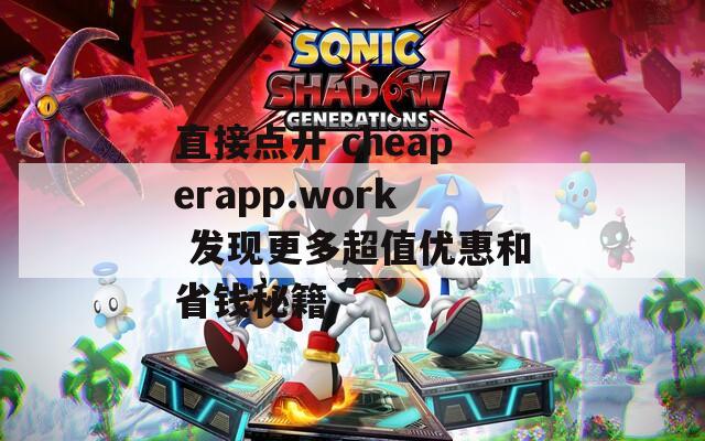 直接点开 cheaperapp.work 发现更多超值优惠和省钱秘籍