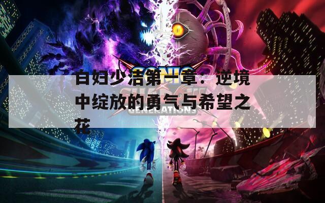 白妇少洁第一章：逆境中绽放的勇气与希望之花