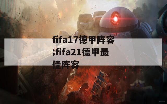 fifa17德甲阵容;fifa21德甲最佳阵容