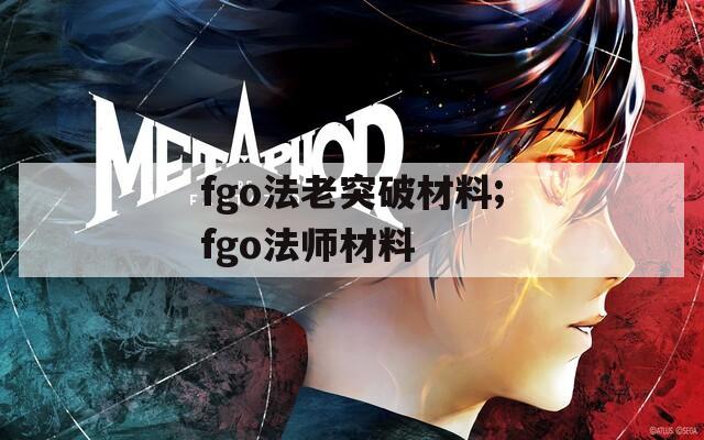 fgo法老突破材料;fgo法师材料