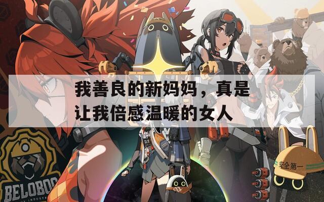 我善良的新妈妈，真是让我倍感温暖的女人