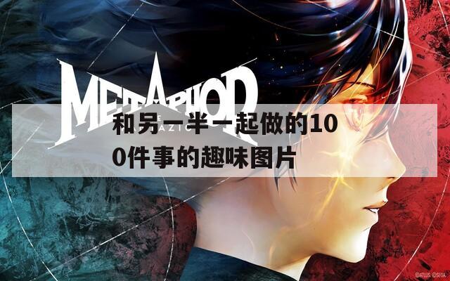 和另一半一起做的100件事的趣味图片