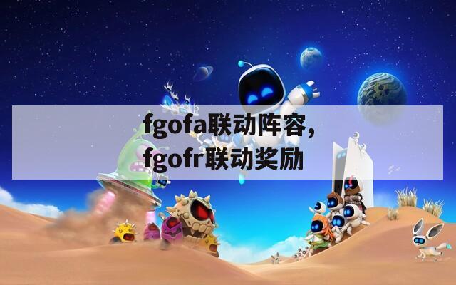 fgofa联动阵容,fgofr联动奖励
