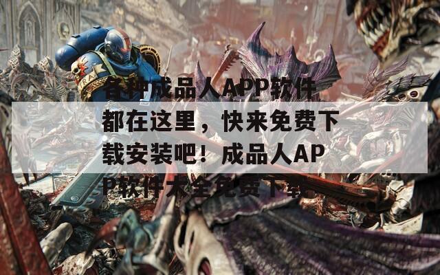各种成品人APP软件都在这里，快来免费下载安装吧！成品人APP软件大全免费下载