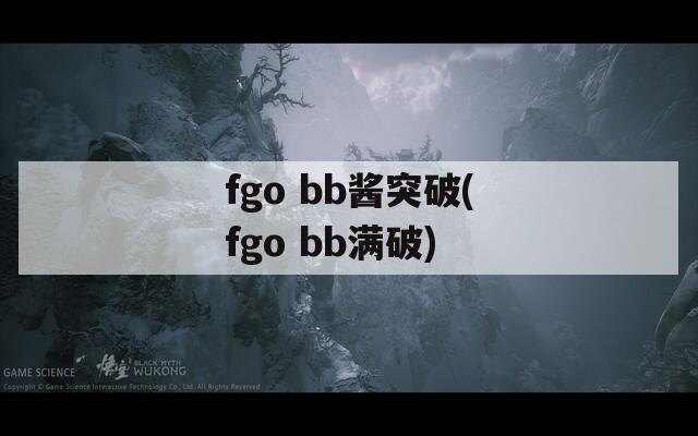 fgo bb酱突破(fgo bb满破)