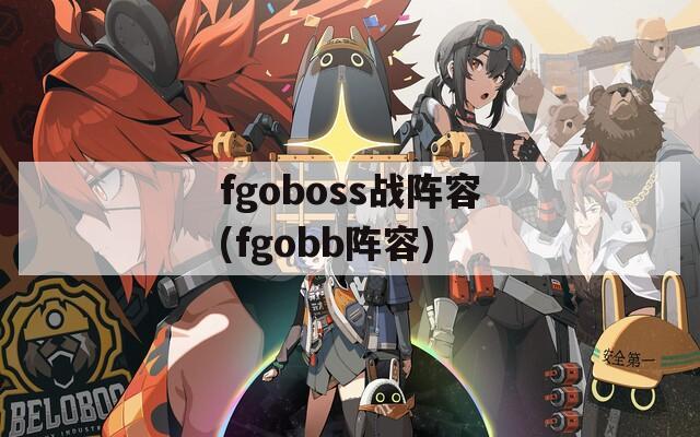fgoboss战阵容(fgobb阵容)