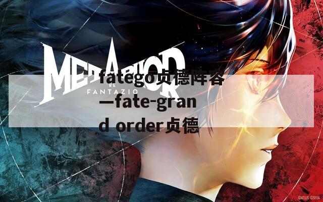 fatego贞德阵容—fate-grand order贞德