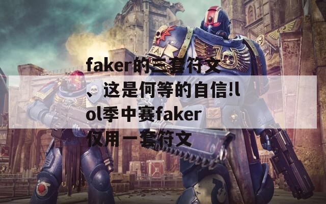 faker的三套符文、这是何等的自信!lol季中赛faker仅用一套符文