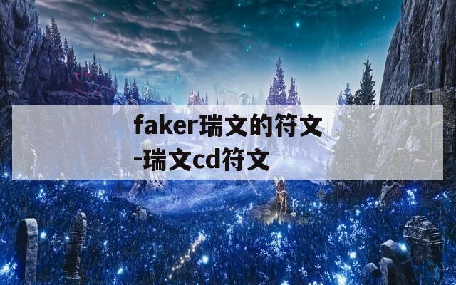 faker瑞文的符文-瑞文cd符文