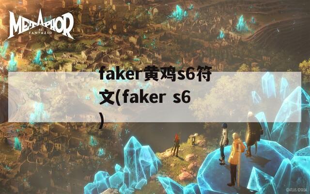 faker黄鸡s6符文(faker s6)
