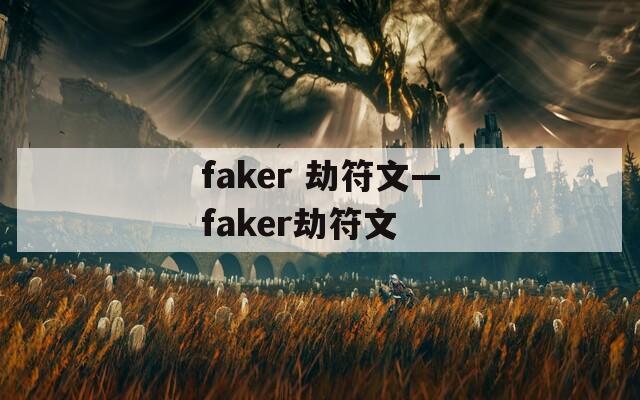 faker 劫符文—faker劫符文