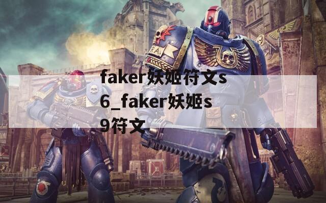 faker妖姬符文s6_faker妖姬s9符文