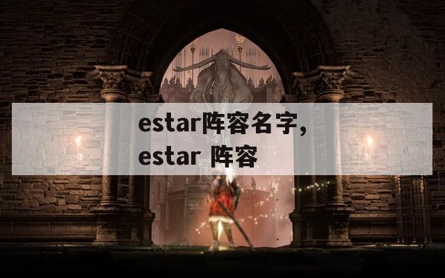 estar阵容名字,estar 阵容