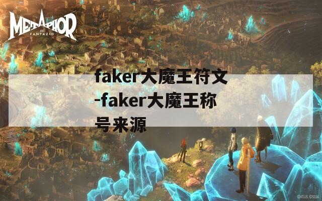 faker大魔王符文-faker大魔王称号来源