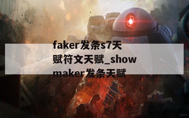 faker发条s7天赋符文天赋_showmaker发条天赋