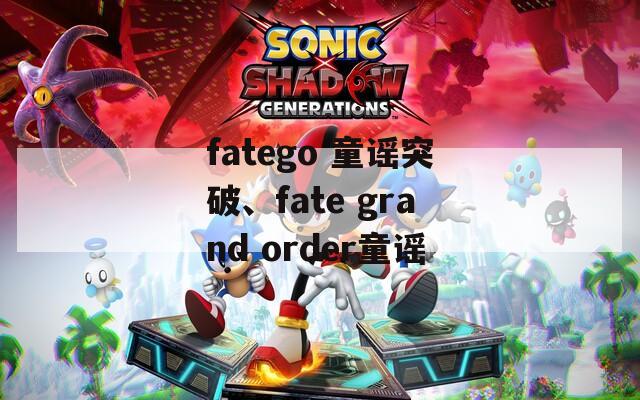 fatego 童谣突破、fate grand order童谣