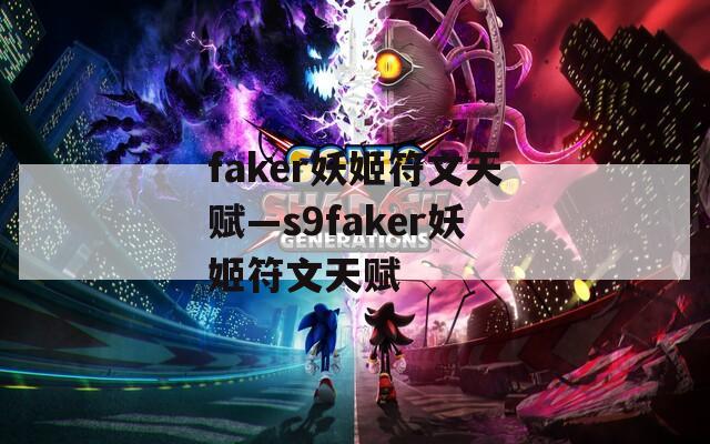 faker妖姬符文天赋—s9faker妖姬符文天赋
