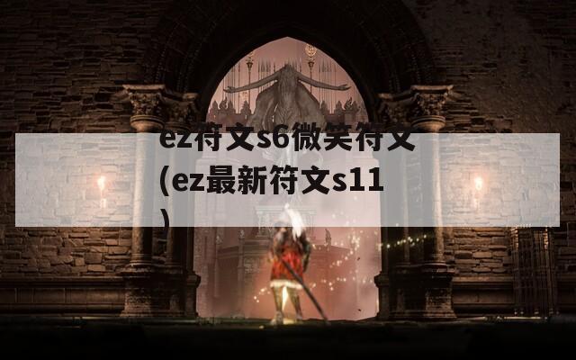 ez符文s6微笑符文(ez最新符文s11)