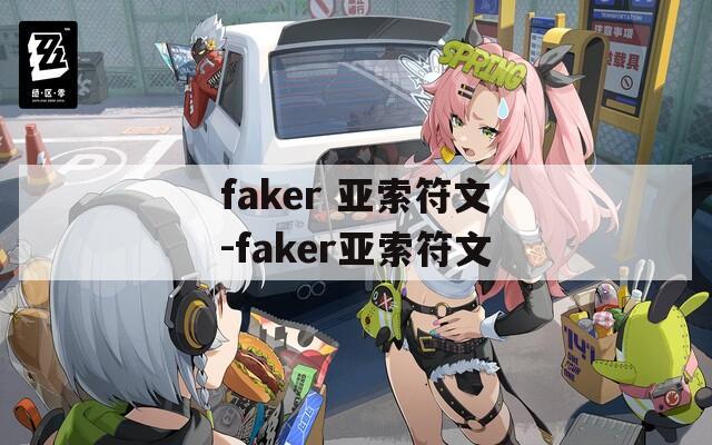 faker 亚索符文-faker亚索符文