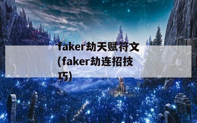 faker劫天赋符文(faker劫连招技巧)