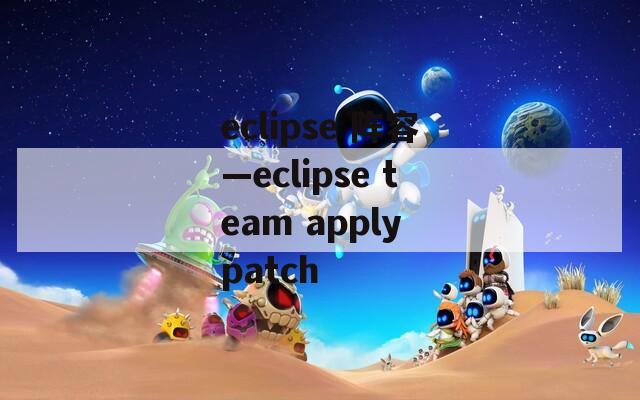 eclipse 阵容—eclipse team apply patch