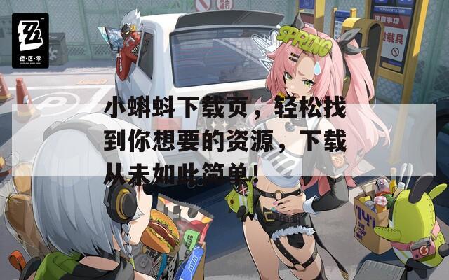 小蝌蚪下载页，轻松找到你想要的资源，下载从未如此简单！
