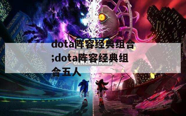 dota阵容经典组合;dota阵容经典组合五人