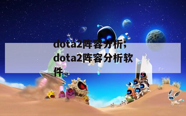 dota2阵容分析;dota2阵容分析软件