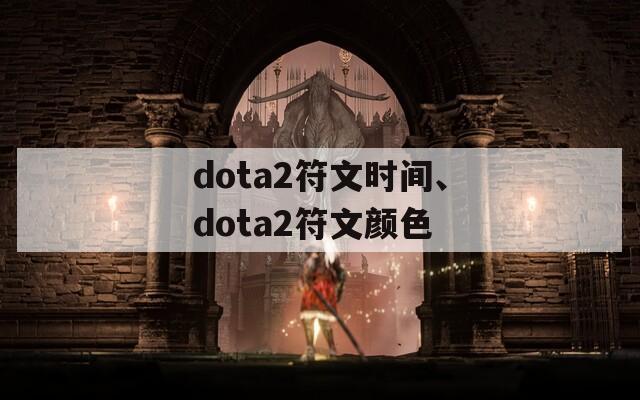 dota2符文时间、dota2符文颜色