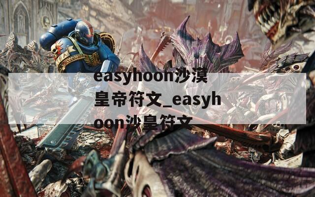 easyhoon沙漠皇帝符文_easyhoon沙皇符文