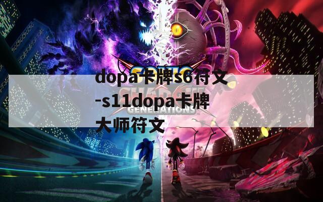 dopa卡牌s6符文-s11dopa卡牌大师符文
