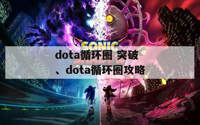 dota循环圈 突破、dota循环圈攻略