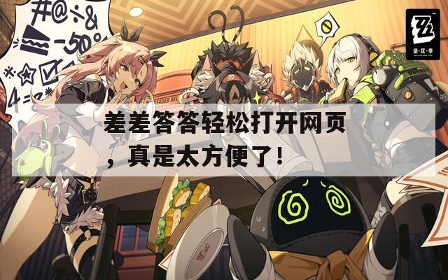 差差答答轻松打开网页，真是太方便了！