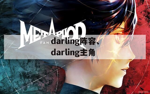 darling阵容、darling主角