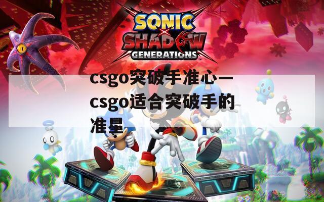 csgo突破手准心—csgo适合突破手的准星