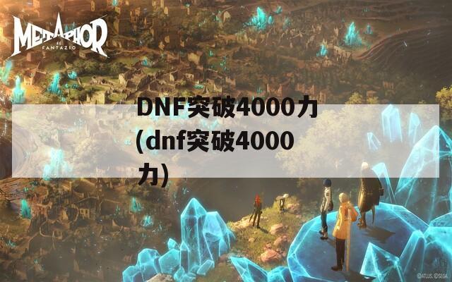 DNF突破4000力(dnf突破4000力)