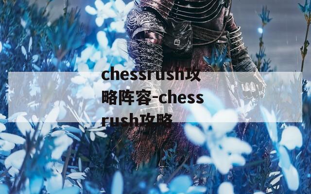 chessrush攻略阵容-chess rush攻略