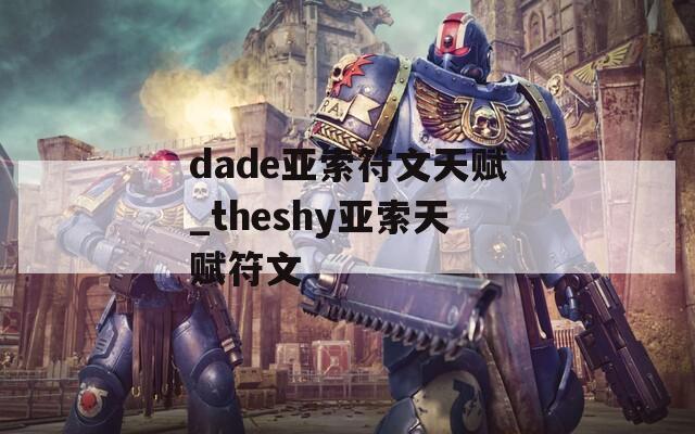 dade亚索符文天赋_theshy亚索天赋符文