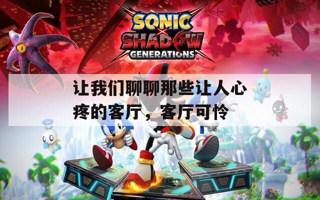 让我们聊聊那些让人心疼的客厅，客厅可怜