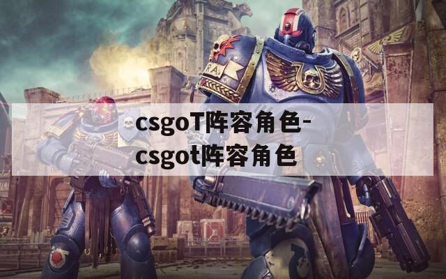 csgoT阵容角色-csgot阵容角色