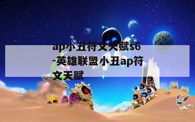 ap小丑符文天赋s6-英雄联盟小丑ap符文天赋