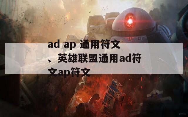 ad ap 通用符文、英雄联盟通用ad符文ap符文