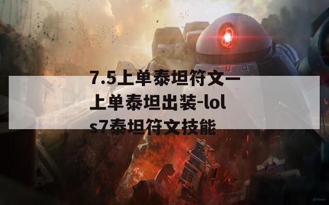 7.5上单泰坦符文—上单泰坦出装-lols7泰坦符文技能