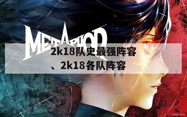 2k18队史最强阵容、2k18各队阵容