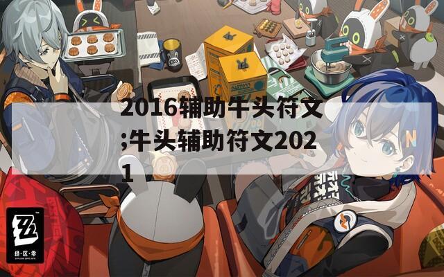 2016辅助牛头符文;牛头辅助符文2021