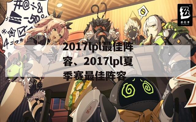 2017lpl最佳阵容、2017lpl夏季赛最佳阵容