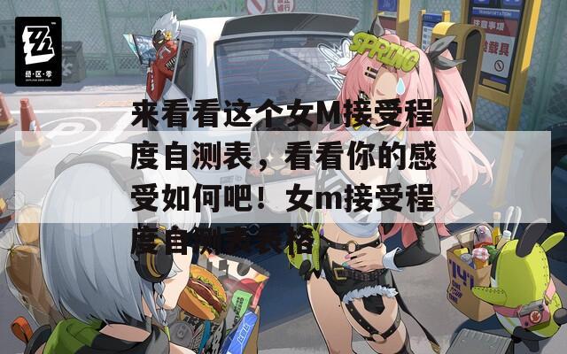 来看看这个女M接受程度自测表，看看你的感受如何吧！女m接受程度自测表表格