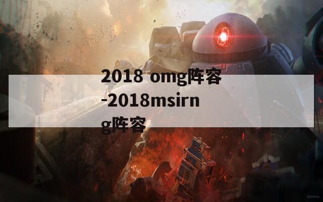 2018 omg阵容-2018msirng阵容