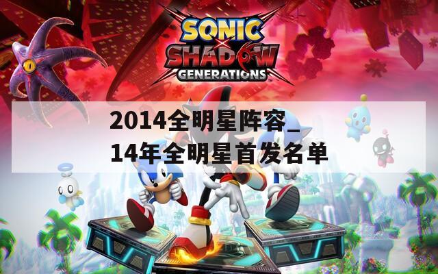 2014全明星阵容_14年全明星首发名单