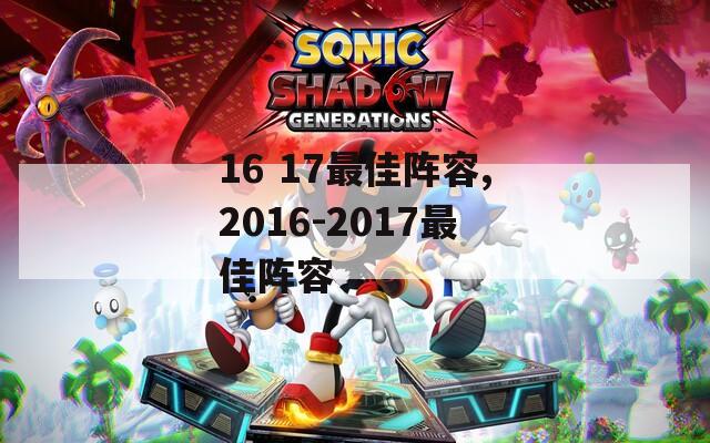 16 17最佳阵容,2016-2017最佳阵容